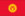 International football manager - Kyrgyzstan football manager